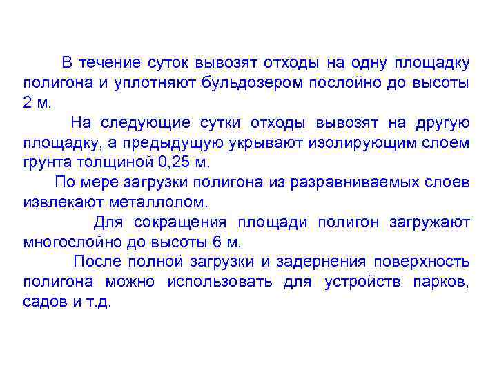В течение суток вывозят отходы на одну площадку полигона и уплотняют бульдозером послойно до
