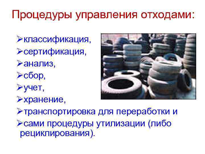 Процедуры управления отходами: Øклассификация, Øсертификация, Øанализ, Øсбор, Øучет, Øхранение, Øтранспортировка для переработки и Øсами