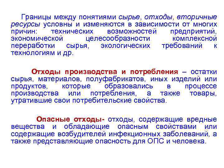 Границы между понятиями сырье, отходы, вторичные ресурсы условны и изменяются в зависимости от многих
