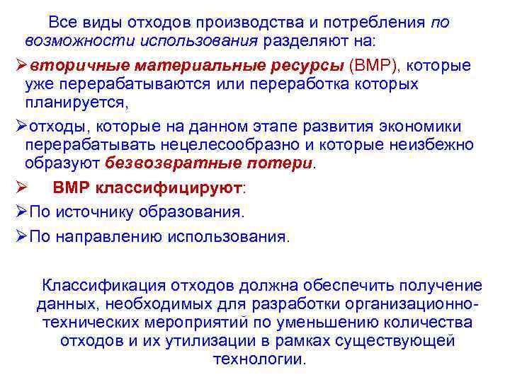 Все виды отходов производства и потребления по возможности использования разделяют на: Øвторичные материальные ресурсы