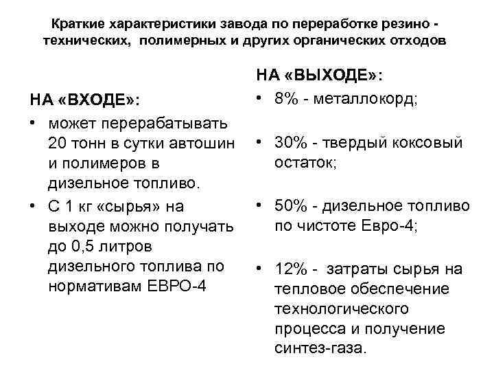 Краткие характеристики завода по переработке резино технических, полимерных и других органических отходов НА «ВХОДЕ»