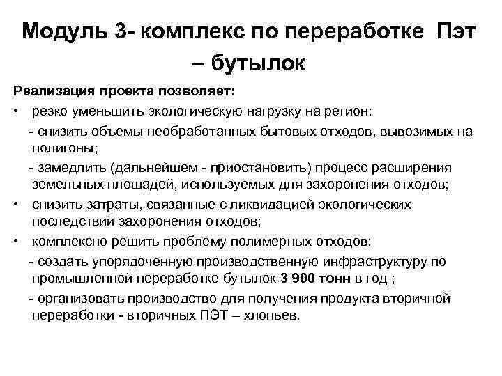 Модуль 3 - комплекс по переработке Пэт – бутылок Реализация проекта позволяет: • резко