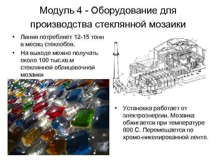 Модуль 4 - Оборудование для производства стеклянной мозаики • Линия потребляет 12 -15 тонн