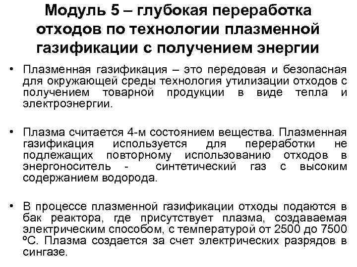Модуль 5 – глубокая переработка отходов по технологии плазменной газификации с получением энергии •