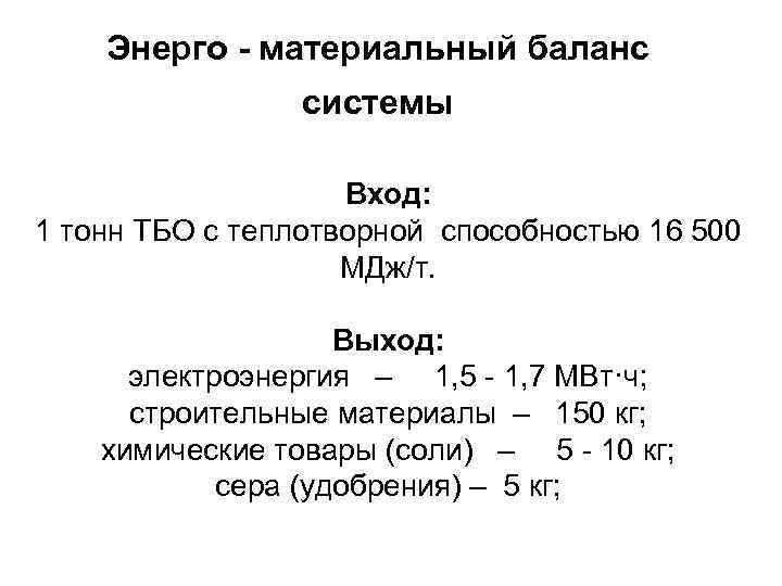 Энерго - материальный баланс системы Вход: 1 тонн ТБО с теплотворной способностью 16 500