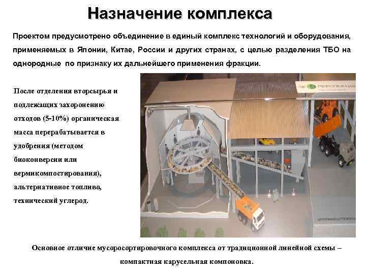 Назначение комплекса Проектом предусмотрено объединение в единый комплекс технологий и оборудования, применяемых в Японии,