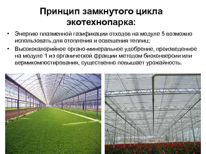Принцип замкнутого цикла экотехнопарка: • Энергию плазменной газификации отходов на модуле 5 возможно использовать