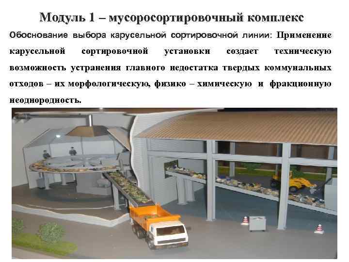 Модуль 1 – мусоросортировочный комплекс Обоснование выбора карусельной сортировочной линии: Применение линии: карусельной сортировочной