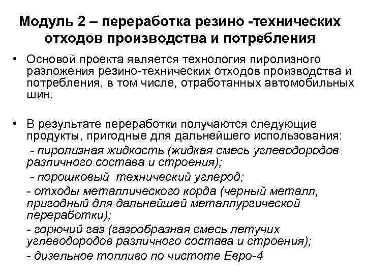 Модуль 2 – переработка резино -технических отходов производства и потребления • Основой проекта является