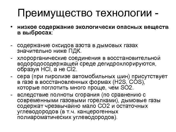 Преимущество технологии • низкое содержание экологически опасных веществ в выбросах: - содержание оксидов азота
