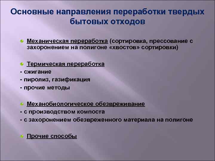 Методы и технологии утилизации отходов. Основные методы переработки отходов. Способы переработки ТБО. Способы обезвреживания твердых бытовых отходов.