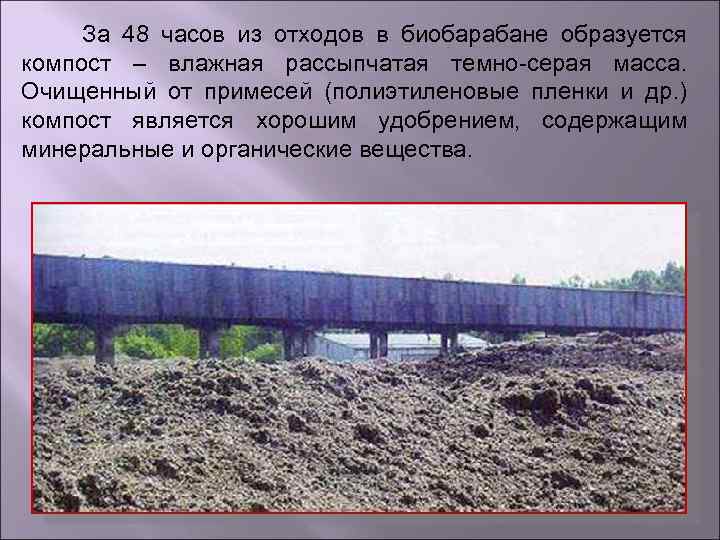 За 48 часов из отходов в биобарабане образуется компост – влажная рассыпчатая темно-серая масса.