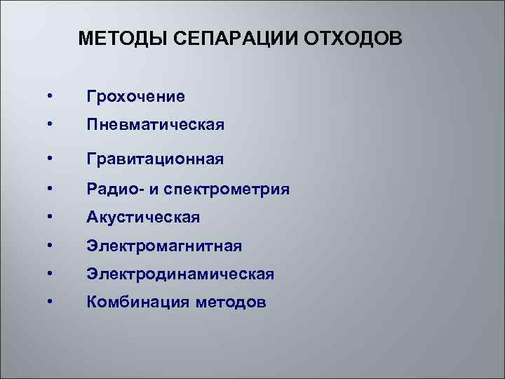 МЕТОДЫ СЕПАРАЦИИ ОТХОДОВ • Грохочение • Пневматическая • Гравитационная • Радио- и спектрометрия •