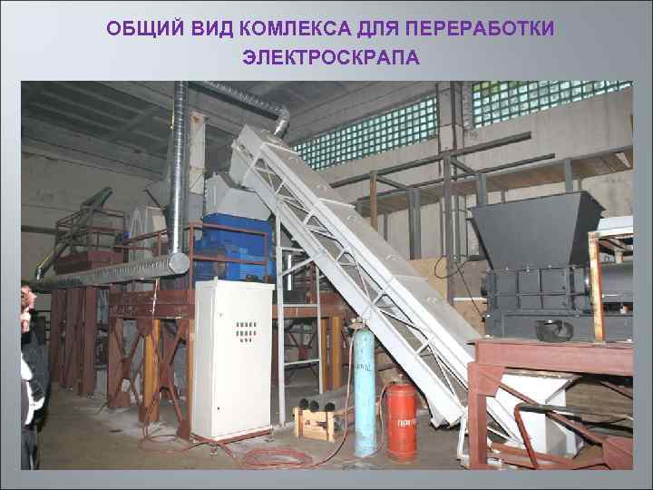 ОБЩИЙ ВИД КОМЛЕКСА ДЛЯ ПЕРЕРАБОТКИ ЭЛЕКТРОСКРАПА 