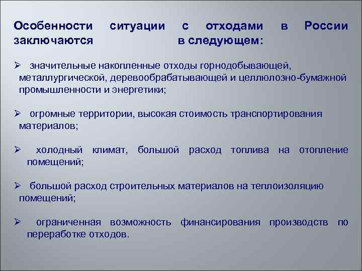 Особенности ситуации с отходами заключаются в следующем: в России Ø значительные накопленные отходы горнодобывающей,