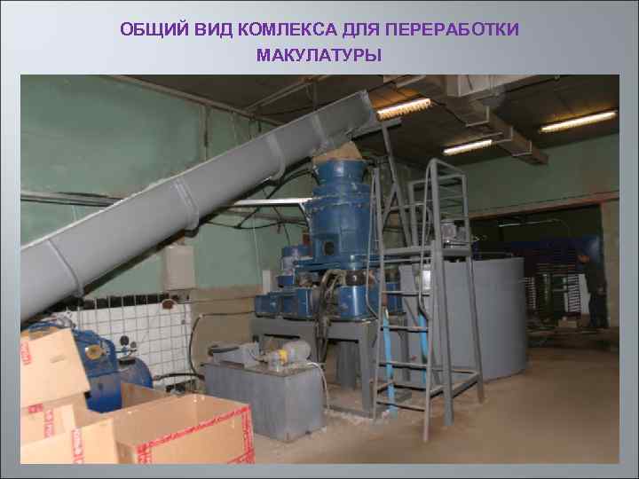 ОБЩИЙ ВИД КОМЛЕКСА ДЛЯ ПЕРЕРАБОТКИ МАКУЛАТУРЫ 