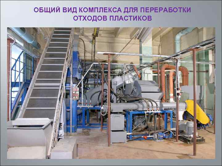 ОБЩИЙ ВИД КОМПЛЕКСА ДЛЯ ПЕРЕРАБОТКИ ОТХОДОВ ПЛАСТИКОВ 