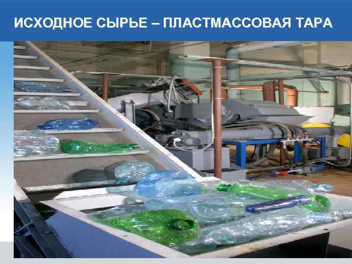 ИСХОДНОЕ СЫРЬЕ – ПЛАСТМАССОВАЯ ТАРА 