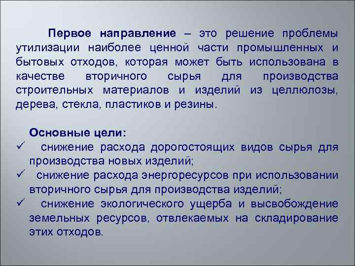  Первое направление – это решение проблемы утилизации наиболее ценной части промышленных и бытовых