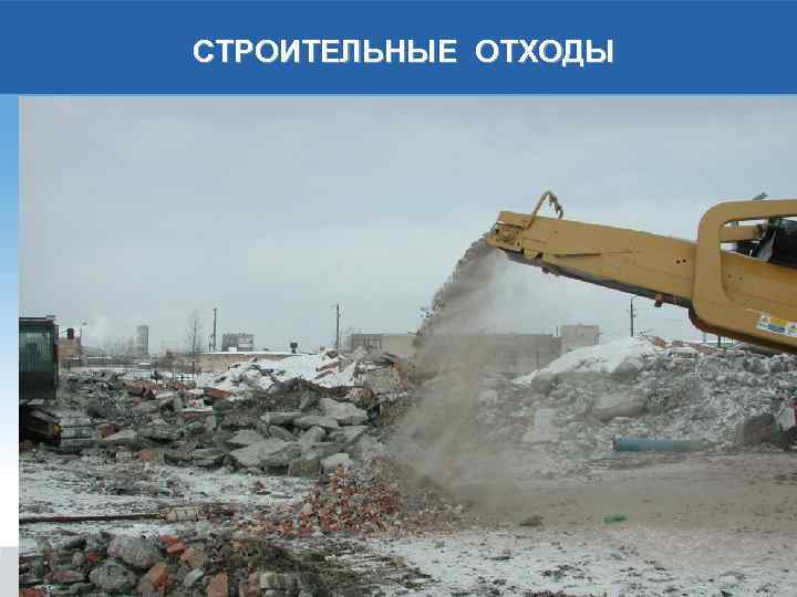 СТРОИТЕЛЬНЫЕ ОТХОДЫ 