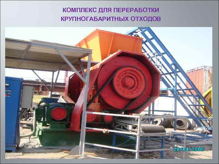 КОМПЛЕКС ДЛЯ ПЕРЕРАБОТКИ КРУПНОГАБАРИТНЫХ ОТХОДОВ 