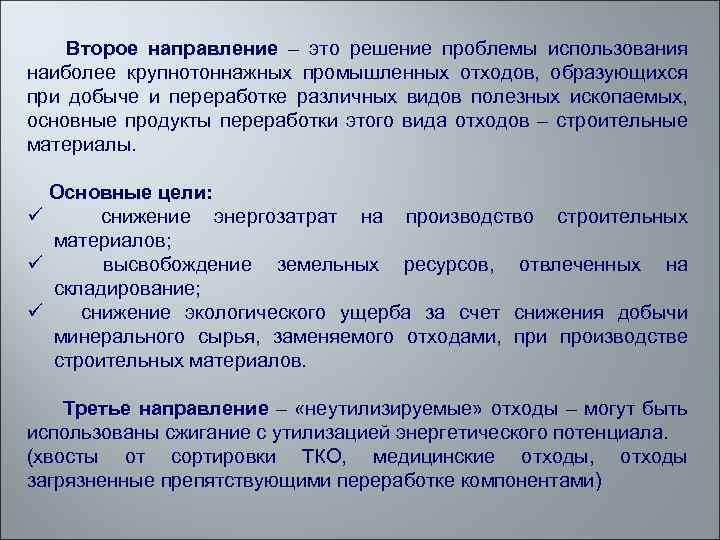  Второе направление – это решение проблемы использования наиболее крупнотоннажных промышленных отходов, образующихся при