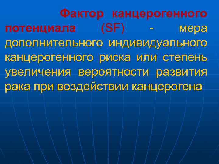 Фактор канцерогенного потенциала (SF) мера дополнительного индивидуального канцерогенного риска или степень увеличения вероятности развития