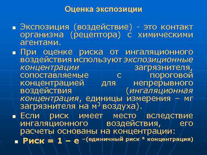 Оценка экспозиции Экспозиция (воздействие) - это контакт организма (рецептора) с химическими агентами. n При