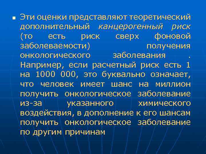 n Эти оценки представляют теоретический дополнительный канцерогенный риск (то есть риск сверх фоновой заболеваемости)