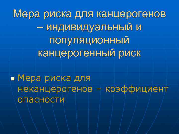 Мера риска для канцерогенов – индивидуальный и популяционный канцерогенный риск n Мера риска для