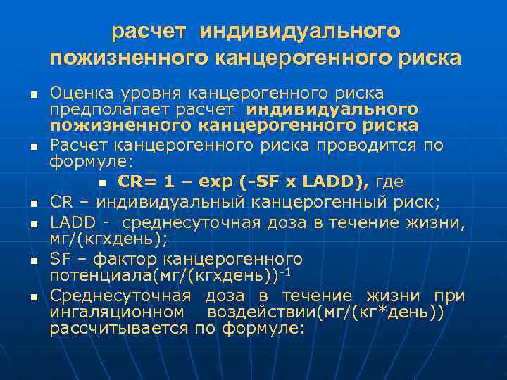 расчет индивидуального пожизненного канцерогенного риска n n n Оценка уровня канцерогенного риска предполагает расчет