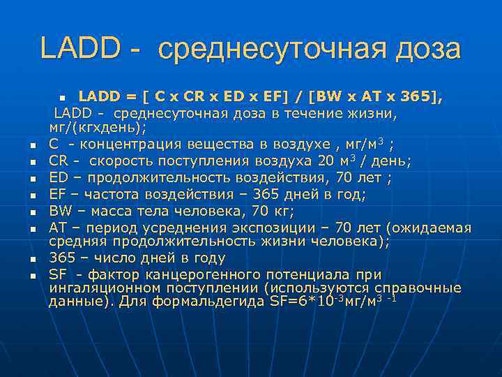 LADD - cреднесуточная доза LADD = [ C x CR x ED x EF]