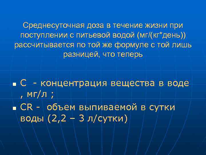 Среднесуточная доза в течение жизни при поступлении с питьевой водой (мг/(кг*день)) рассчитывается по той