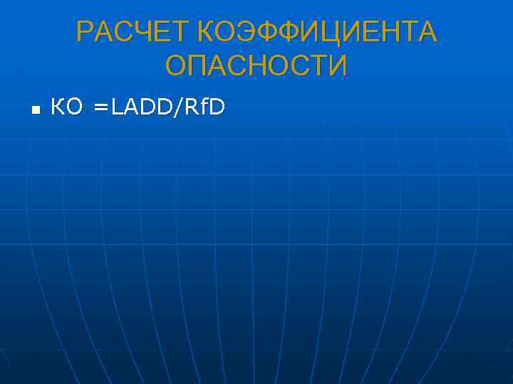 РАСЧЕТ КОЭФФИЦИЕНТА ОПАСНОСТИ n КО =LADD/Rf. D 