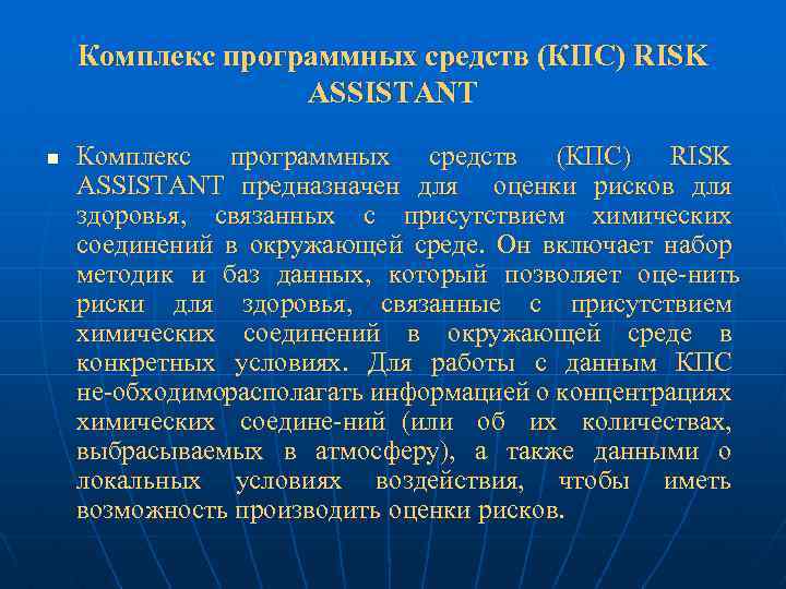 Комплекс программных средств (КПС) RISK ASSISTANT n Комплекс программных средств (КПС) RISK ASSISTANT предназначен