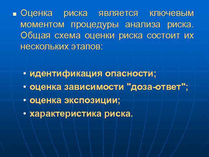 n Оценка риска является ключевым моментом процедуры анализа риска. Общая схема оценки риска состоит