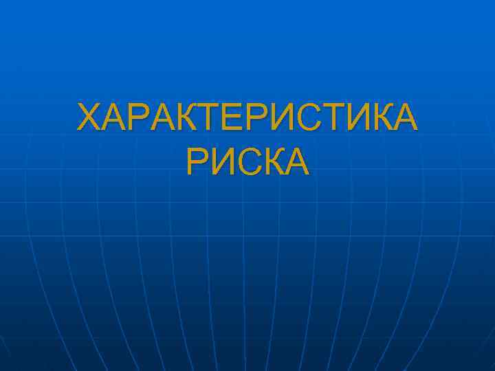 ХАРАКТЕРИСТИКА РИСКА 