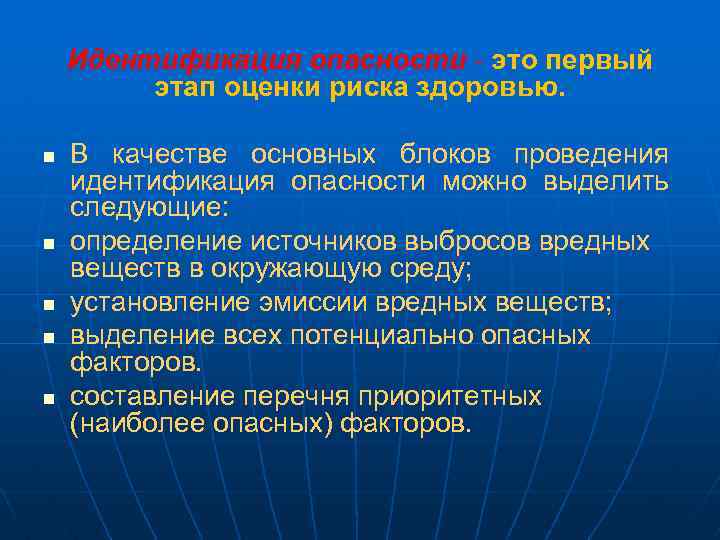 Идентификация опасности - это первый этап оценки риска здоровью. n n n В качестве