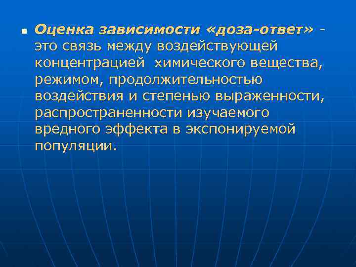 n Оценка зависимости «доза-ответ» это связь между воздействующей концентрацией химического вещества, режимом, продолжительностью воздействия