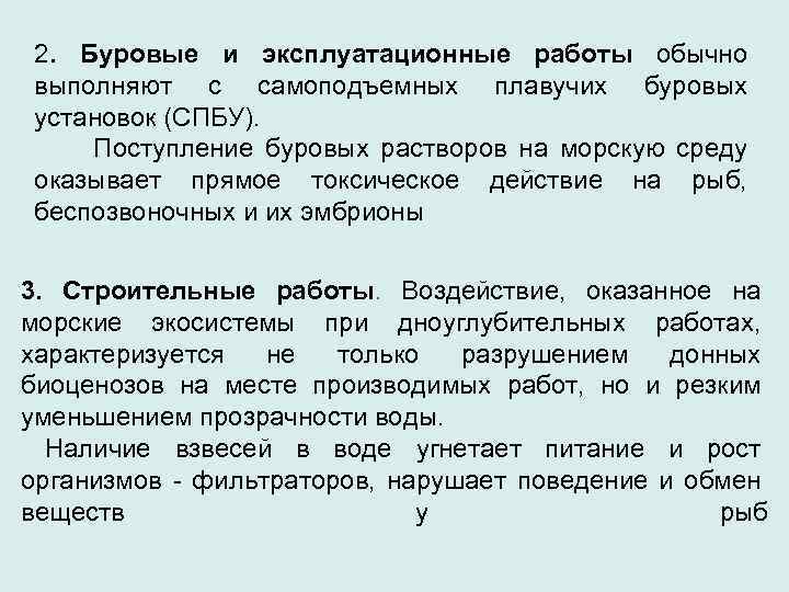2. Буровые и эксплуатационные работы обычно выполняют с самоподъемных плавучих буровых установок (СПБУ). Поступление