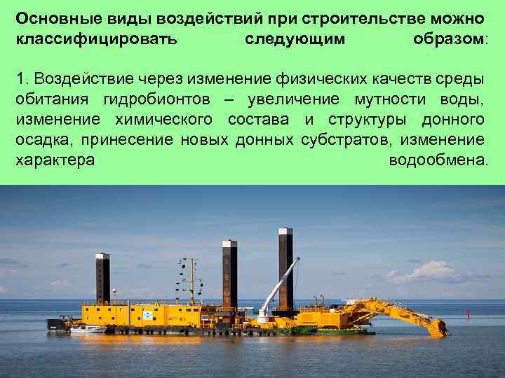 Основные виды воздействий при строительстве можно классифицировать следующим образом: 1. Воздействие через изменение физических