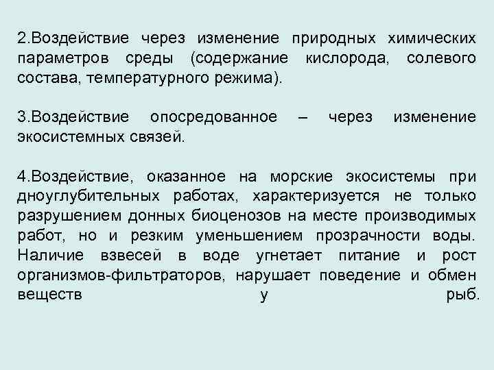 2. Воздействие через изменение природных химических параметров среды (содержание кислорода, солевого состава, температурного режима).