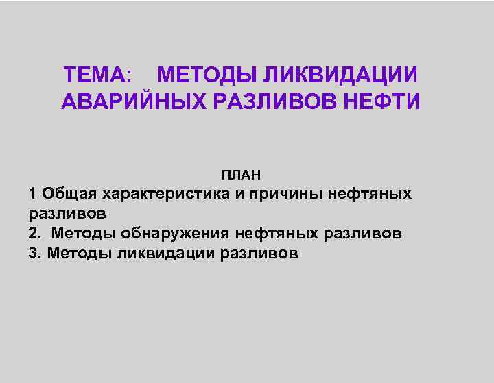 ТЕМА: МЕТОДЫ ЛИКВИДАЦИИ АВАРИЙНЫХ РАЗЛИВОВ НЕФТИ ПЛАН 1 Общая характеристика и причины нефтяных разливов