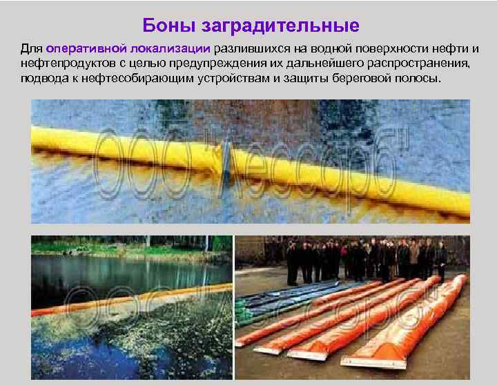  Боны заградительные Для оперативной локализации разлившихся на водной поверхности нефти и нефтепродуктов с
