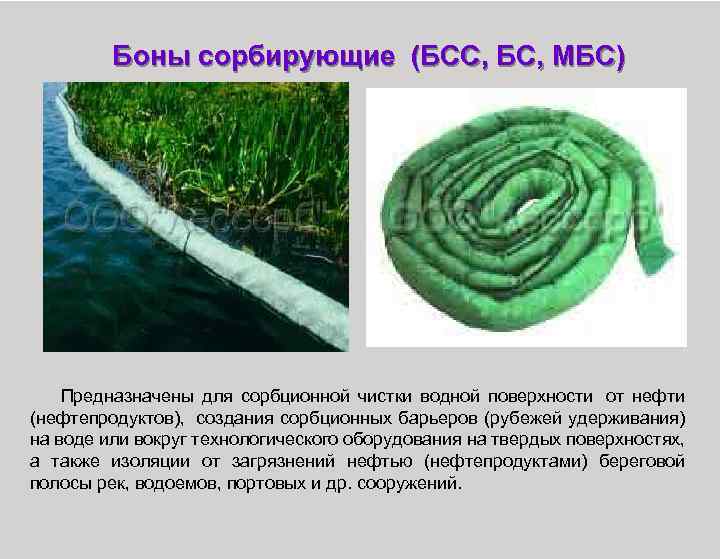 Боны сорбирующие (БСС, БС, МБС) Предназначены для сорбционной чистки водной поверхности от нефти (нефтепродуктов),