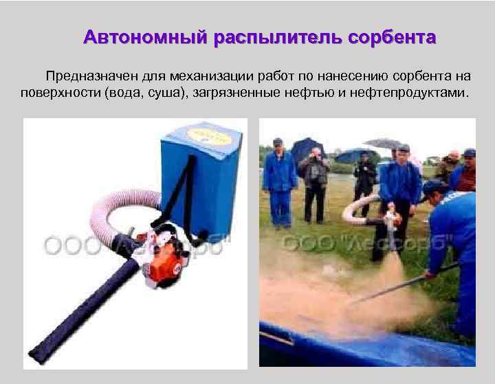 Автономный распылитель сорбента Предназначен для механизации работ по нанесению сорбента на поверхности (вода, суша),