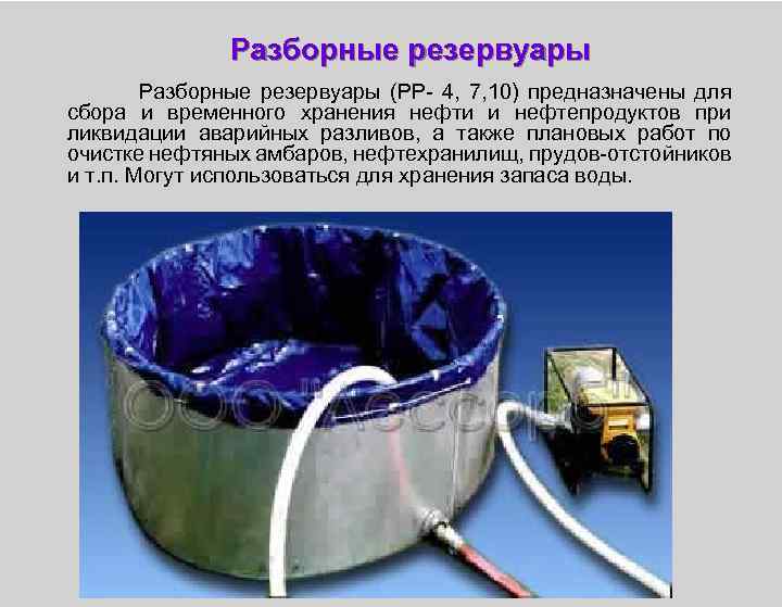 Разборные резервуары Разборные резервуары (РР- 4, 7, 10) предназначены для сбора и временного хранения
