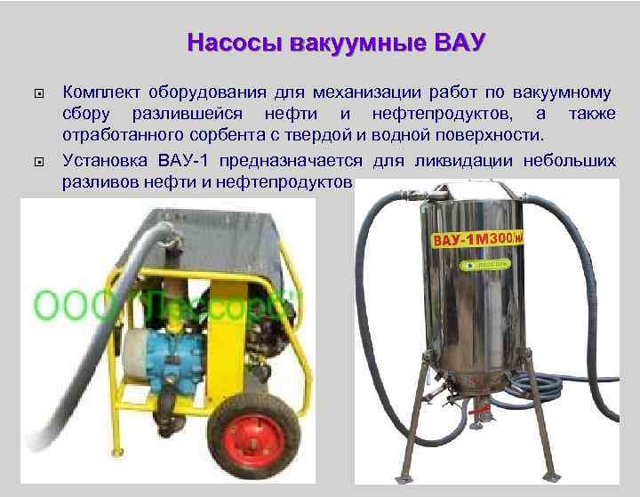 Насосы вакуумные ВАУ Комплект оборудования для механизации работ по вакуумному сбору разлившейся нефти и