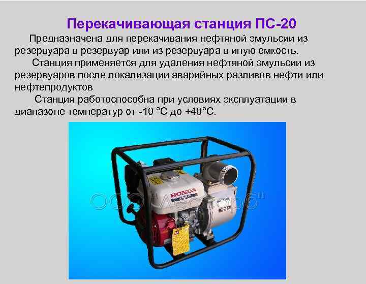Перекачивающая станция ПС-20 Предназначена для перекачивания нефтяной эмульсии из резервуара в резервуар или из