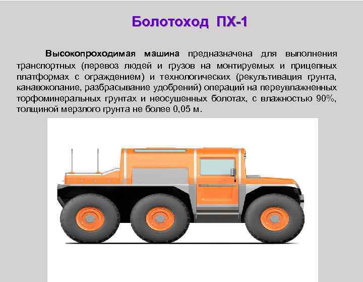 Болотоход ПХ-1 Высокопроходимая машина предназначена для выполнения транспортных (перевоз людей и грузов на монтируемых